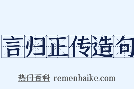 言归正传造句是什么意思的图片
